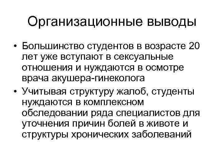 Организационные выводы • Большинство студентов в возрасте 20 лет уже вступают в сексуальные отношения