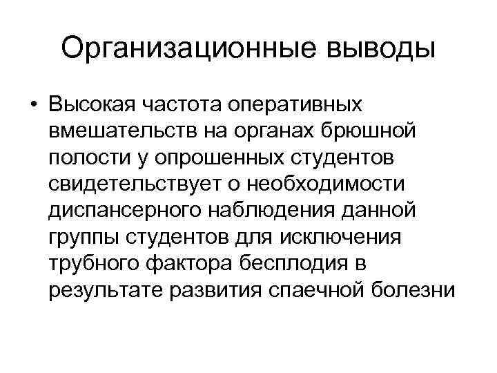 Организационные выводы • Высокая частота оперативных вмешательств на органах брюшной полости у опрошенных студентов