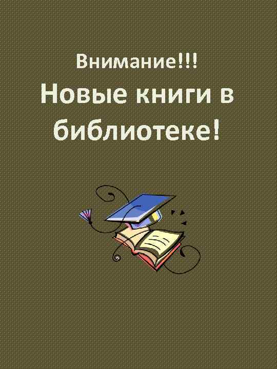 Нова книги. Внимание новые книги. Внимание новые книги в библиотеке. Новые книги в библиотеке. Новые поступления книг в библиотеку.