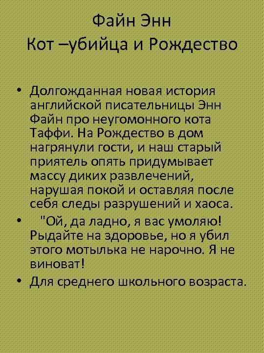 Файн Энн Кот –убийца и Рождество • Долгожданная новая история английской писательницы Энн Файн