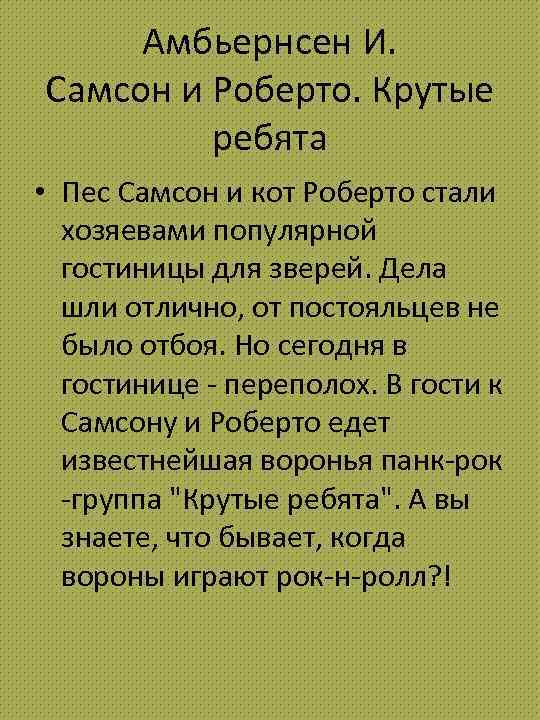 Амбьернсен И. Самсон и Роберто. Крутые ребята • Пес Самсон и кот Роберто стали