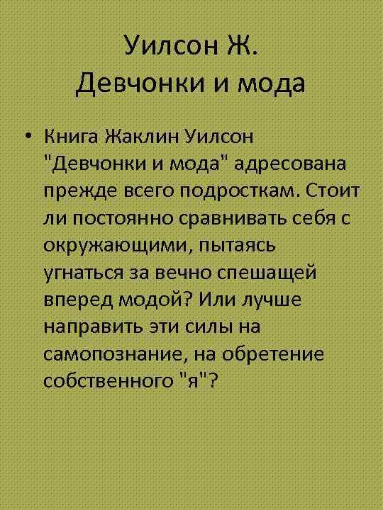 Уилсон Ж. Девчонки и мода • Книга Жаклин Уилсон "Девчонки и мода" адресована прежде