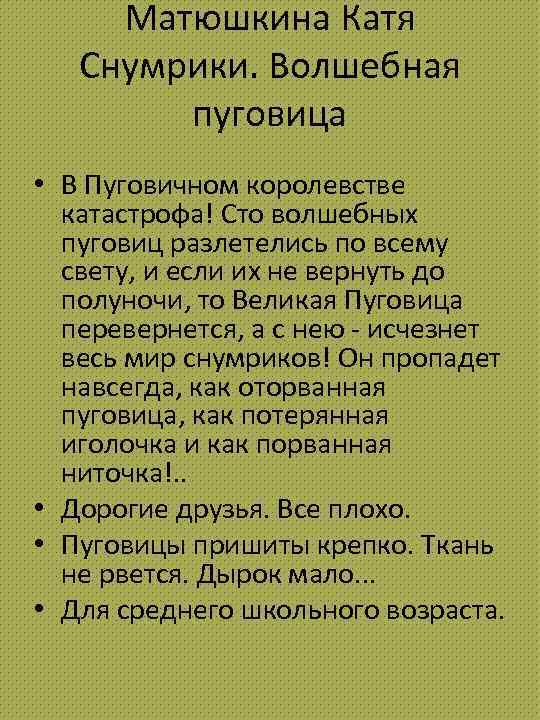 Матюшкина Катя Снумрики. Волшебная пуговица • В Пуговичном королевстве катастрофа! Сто волшебных пуговиц разлетелись