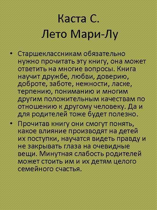 Каста С. Лето Мари-Лу • Старшеклассникам обязательно нужно прочитать эту книгу, она может ответить