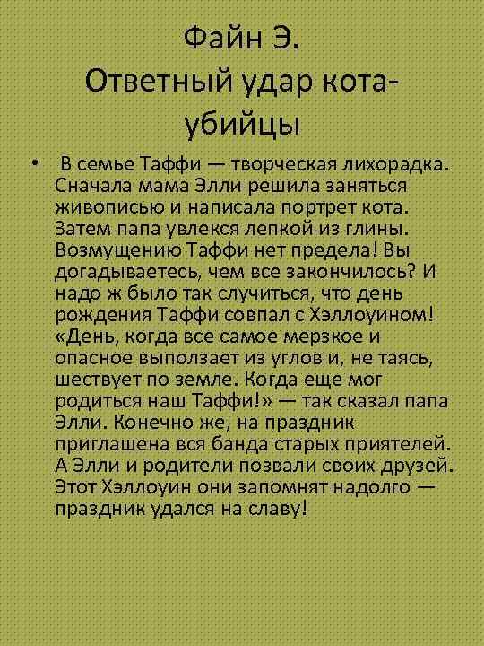 Файн Э. Ответный удар котаубийцы • В семье Таффи — творческая лихорадка. Сначала мама