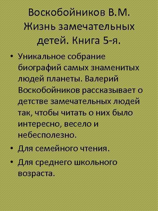 Воскобойников В. М. Жизнь замечательных детей. Книга 5 -я. • Уникальное собрание биографий самых