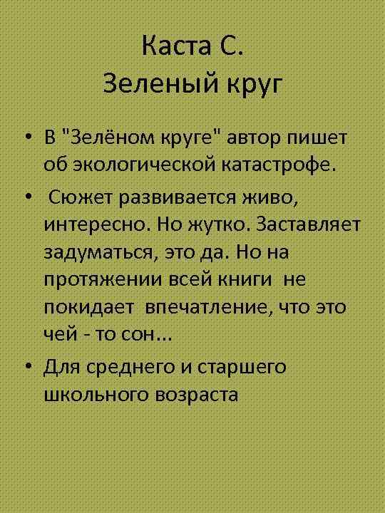 Каста С. Зеленый круг • В "Зелёном круге" автор пишет об экологической катастрофе. •