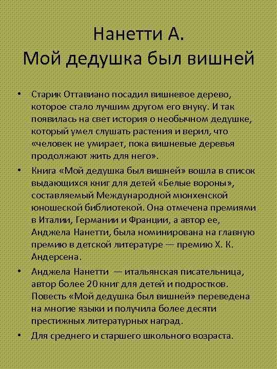 Нанетти А. Мой дедушка был вишней • Старик Оттавиано посадил вишневое дерево, которое стало