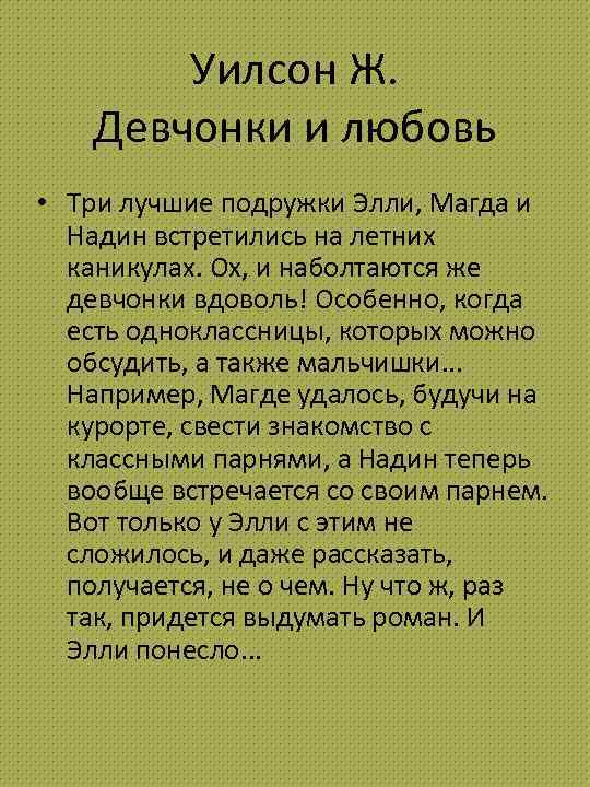 Уилсон Ж. Девчонки и любовь • Три лучшие подружки Элли, Магда и Надин встретились