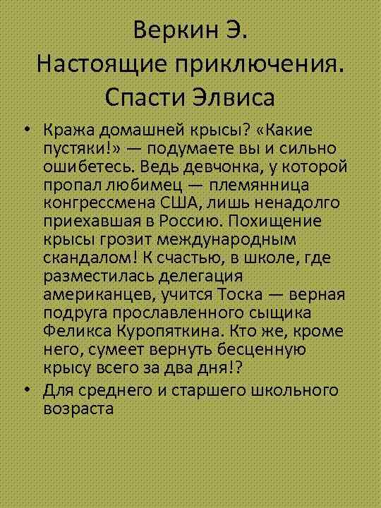 Веркин Э. Настоящие приключения. Спасти Элвиса • Кража домашней крысы? «Какие пустяки!» — подумаете