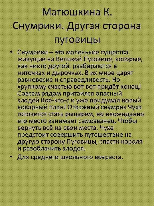Матюшкина К. Снумрики. Другая сторона пуговицы • Снумрики – это маленькие существа, живущие на