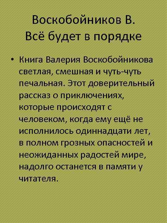 Воскобойников В. Всё будет в порядке • Книга Валерия Воскобойникова светлая, смешная и чуть-чуть