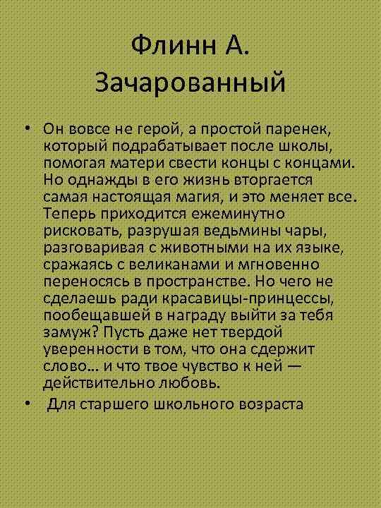 Флинн А. Зачарованный • Он вовсе не герой, а простой паренек, который подрабатывает после