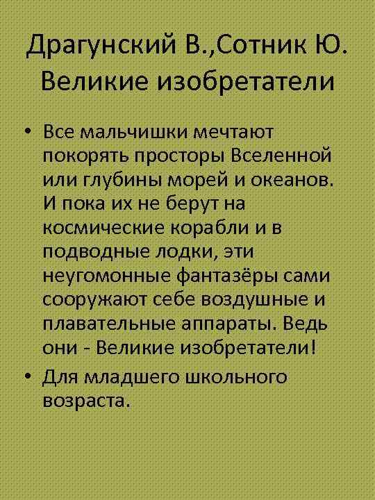 Драгунский В. , Сотник Ю. Великие изобретатели • Все мальчишки мечтают покорять просторы Вселенной
