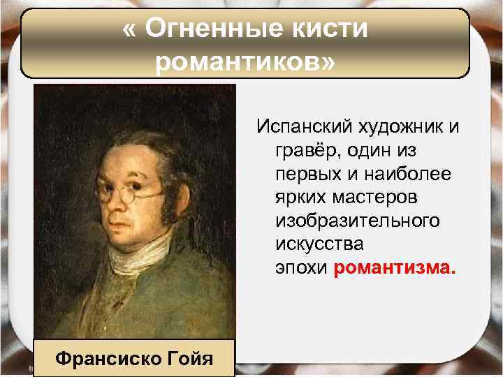  « Огненные кисти романтиков» Испанский художник и гравёр, один из первых и наиболее