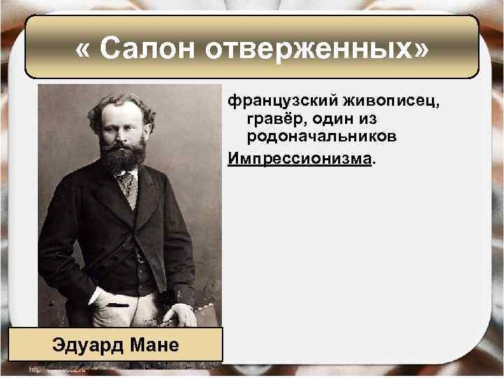  « Салон отверженных» французский живописец, гравёр, один из родоначальников Импрессионизма. Эдуард Мане 
