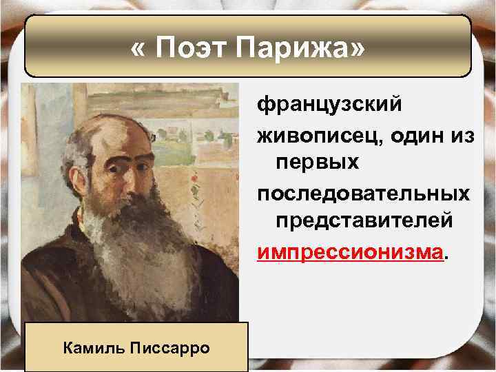  « Поэт Парижа» французский живописец, один из первых последовательных представителей импрессионизма. Камиль Писсарро
