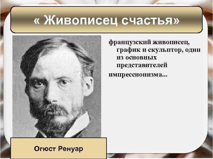  « Живописец счастья» французский живописец, график и скульптор, один из основных представителей импрессионизма.