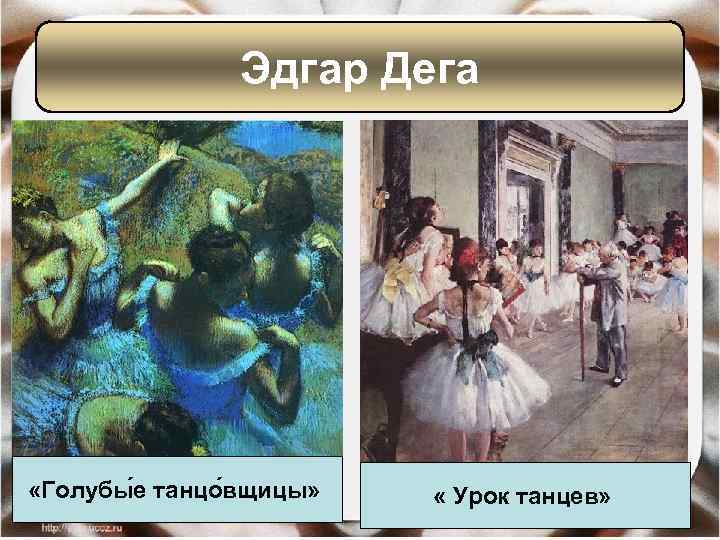 Эдгар Дега «Голубы е танцо вщицы» « Урок танцев» 