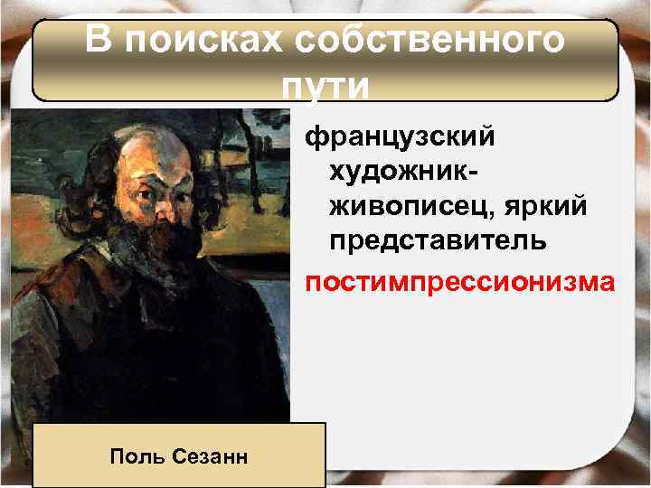 В поисках собственного пути французский художникживописец, яркий представитель постимпрессионизма Поль Сезанн 