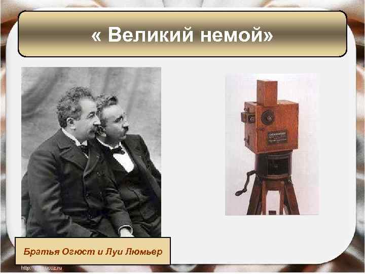  « Великий немой» Братья Огюст и Луи Люмьер 