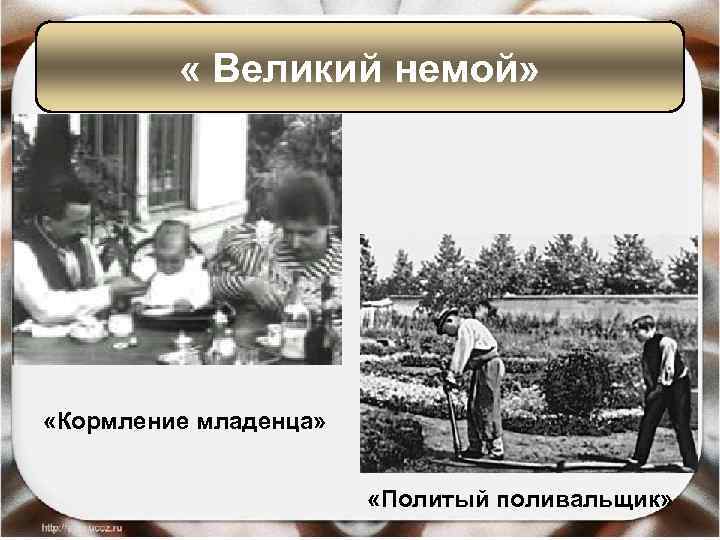  « Великий немой» «Кормление младенца» «Политый поливальщик» 