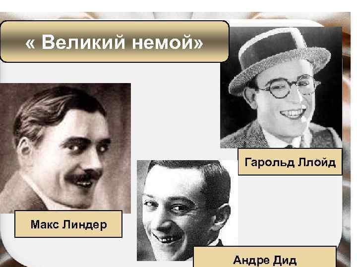  « Великий немой» Гарольд Ллойд Макс Линдер Андре Дид 
