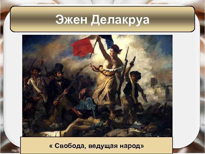 Эжен Делакруа « Свобода, ведущая народ» 