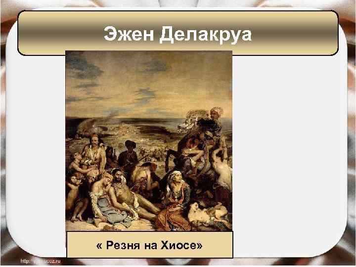 Французский живописец автор картины резня на хиосе 8 букв сканворд