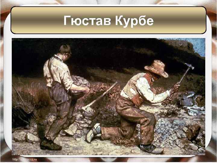 Гюстав Курбе 