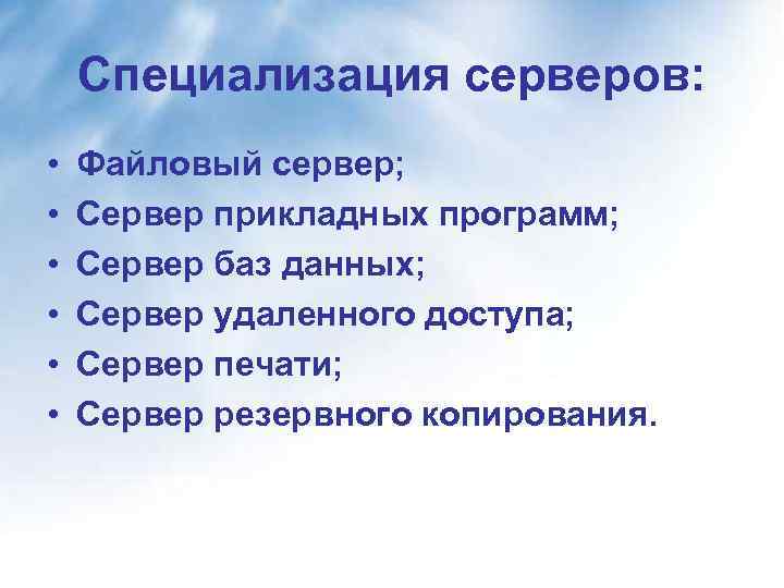 Специализация серверов: • • • Файловый сервер; Сервер прикладных программ; Сервер баз данных; Сервер