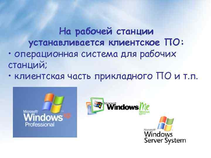 На рабочей станции устанавливается клиентское ПО: • операционная система для рабочих станций; • клиентская