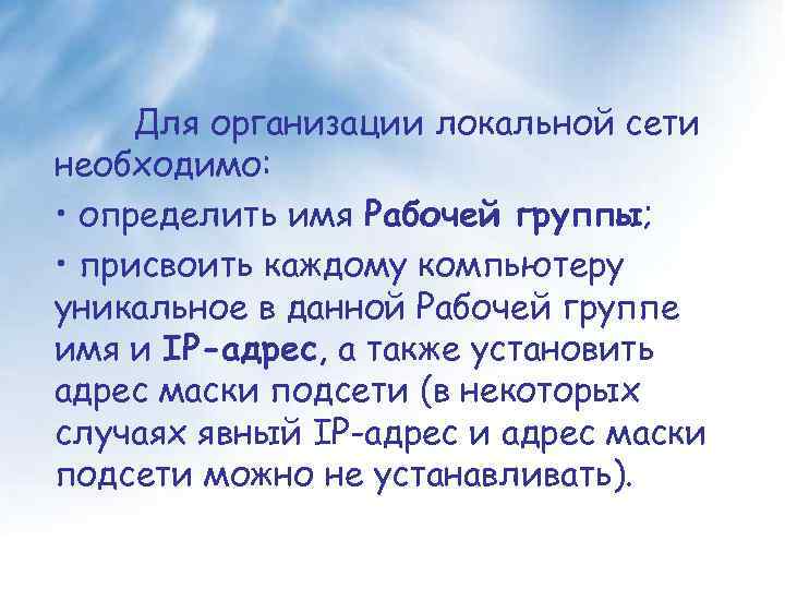 Для организации локальной сети необходимо: • определить имя Рабочей группы; • присвоить каждому компьютеру