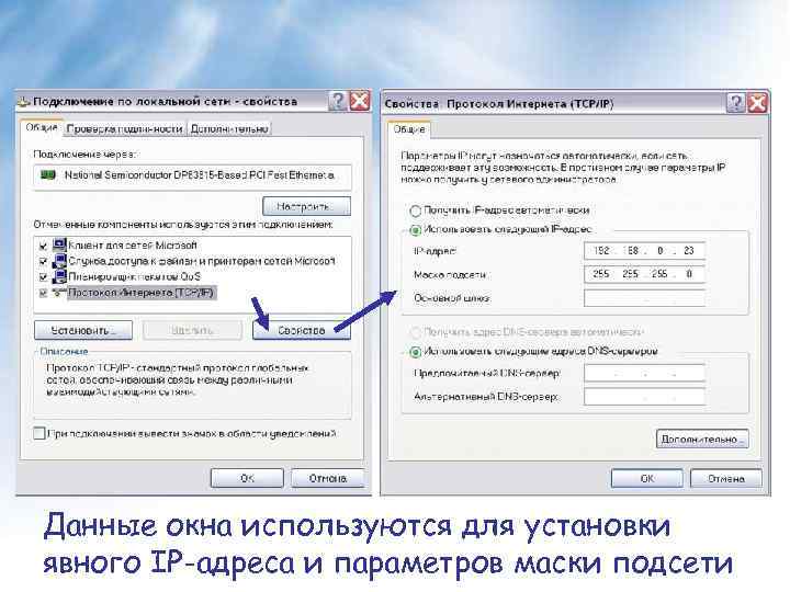 Данные окна используются для установки явного IP-адреса и параметров маски подсети 
