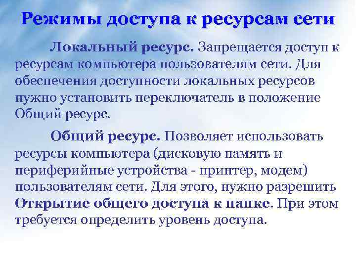 Режимы доступа к ресурсам сети Локальный ресурс. Запрещается доступ к ресурсам компьютера пользователям сети.
