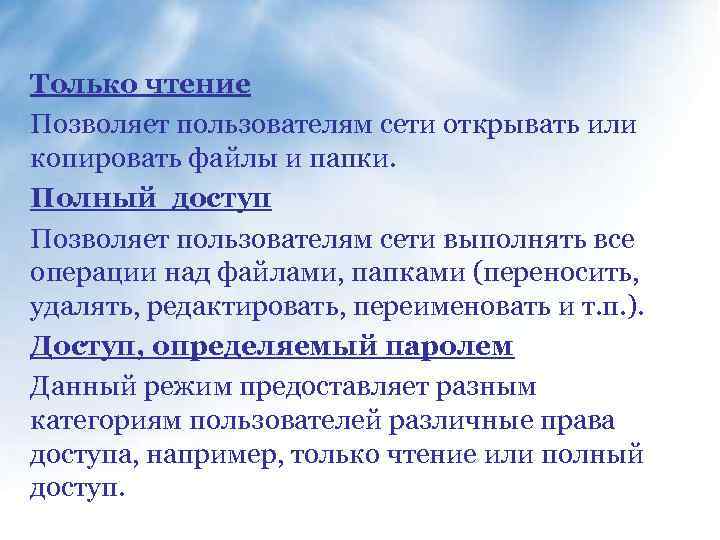 Только чтение Позволяет пользователям сети открывать или копировать файлы и папки. Полный доступ Позволяет