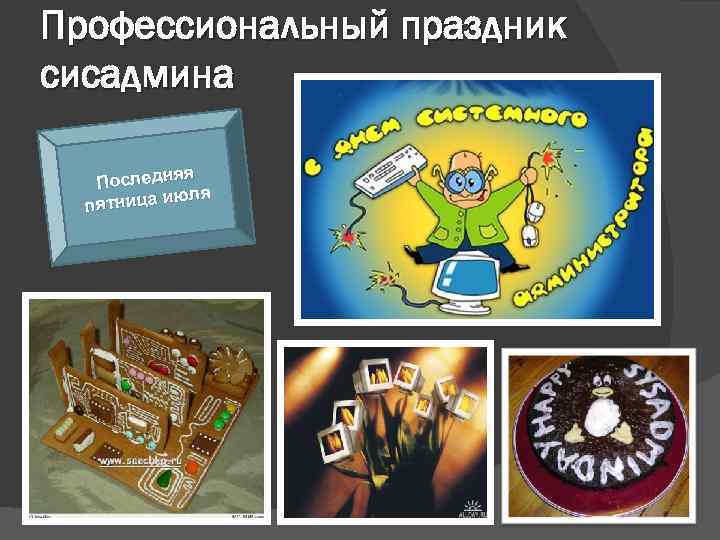 Профессиональный праздник сисадмина я Последня юля пятница и 