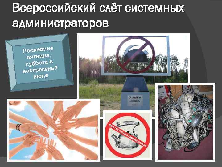 Всероссийский слёт системных администраторов е Последни пятница, суббота и нье воскресе июля 