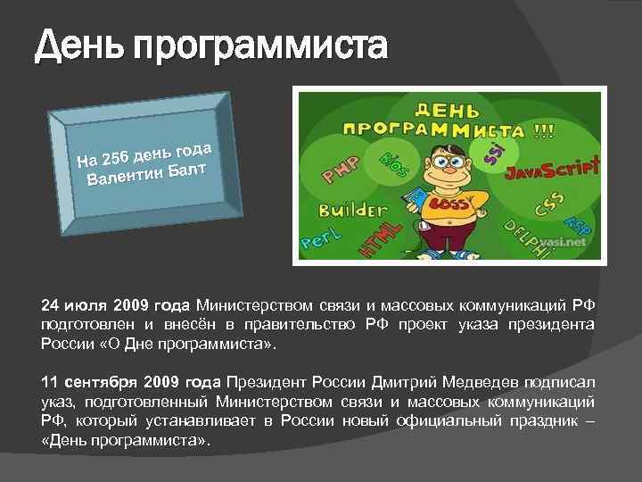 День программиста нь года На 256 де алт алентин Б В 24 июля 2009
