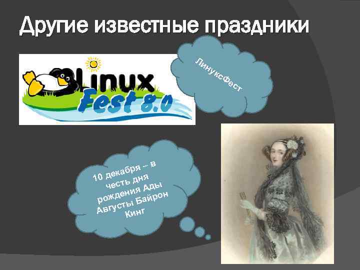 Другие известные праздники Ли ну кс Фе ст –в бря ка 10 де ть