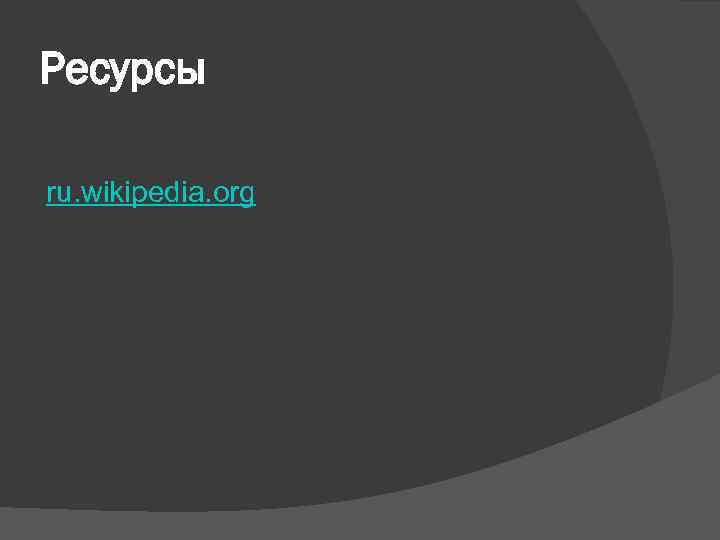 Ресурсы ru. wikipedia. org 