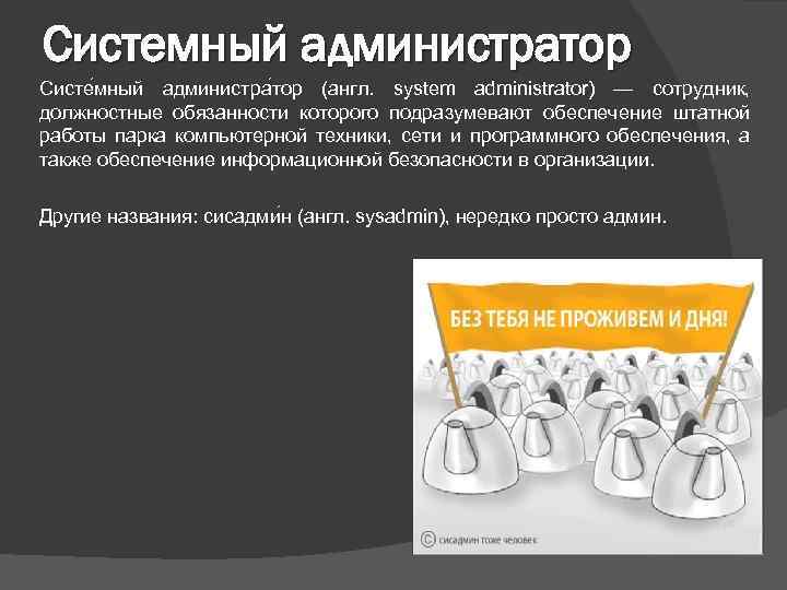 Системный администратор Систе мный администра тор (англ. system administrator) — сотрудник, должностные обязанности которого