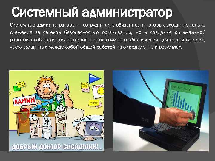 Системный администратор Системные администраторы — сотрудники, в обязанности которых входит не только слежение за