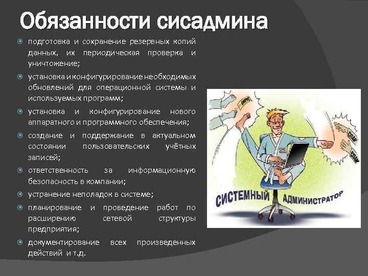 Обязанности сисадмина подготовка и сохранение резервных копий данных, их периодическая проверка и уничтожение; установка