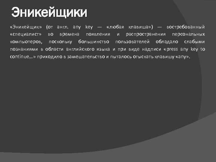 Эникейщики «Эникейщик» (от англ. any key — «любая клавиша» ) — востребованный «специалист» во