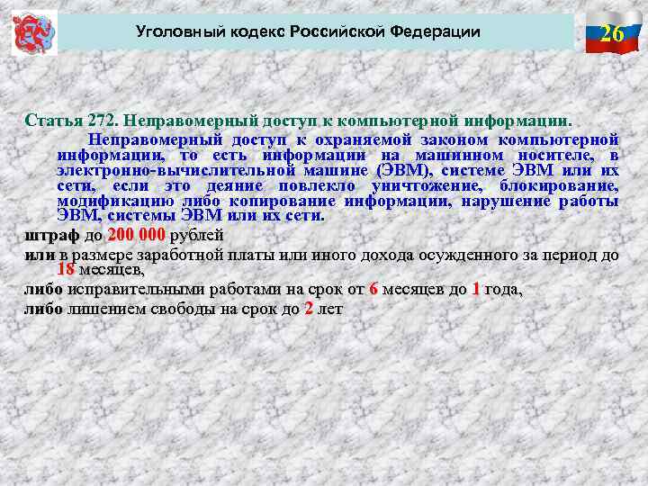  Уголовный кодекс Российской Федерации 26 Статья 272. Неправомерный доступ к компьютерной информации. Неправомерный