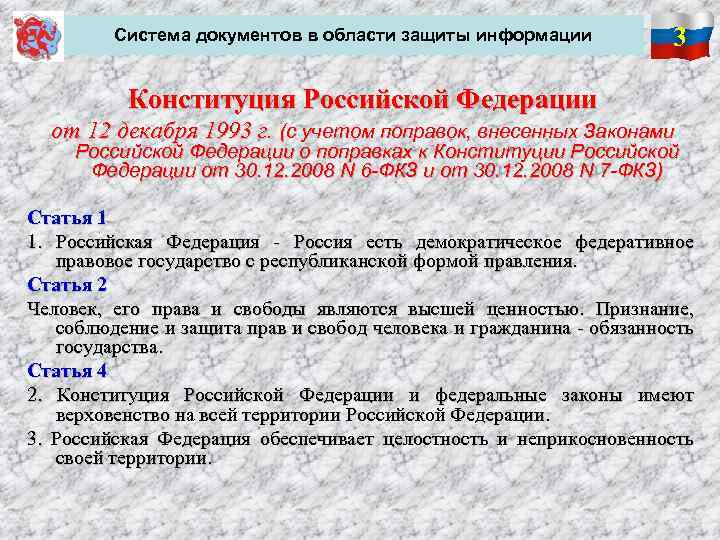  Система документов в области защиты информации 3 Конституция Российской Федерации от 12 декабря