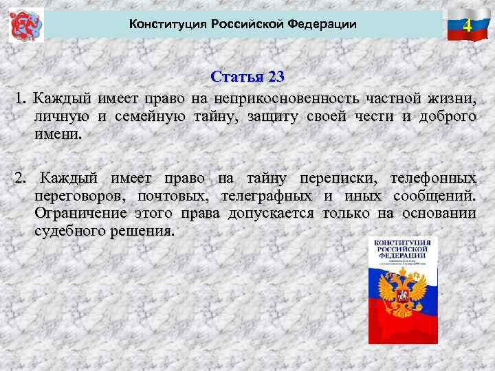  Конституция Российской Федерации 4 Статья 23 1. Каждый имеет право на неприкосновенность частной