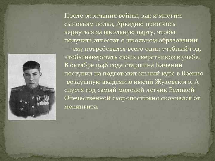 После окончания войны, как и многим сыновьям полка, Аркадию пришлось вернуться за школьную парту,