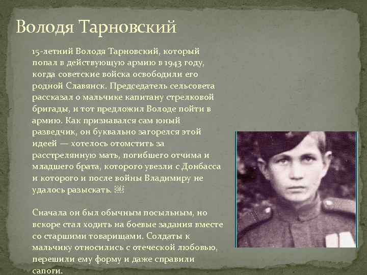 Володя Тарновский 15 -летний Володя Тарновский, который попал в действующую армию в 1943 году,